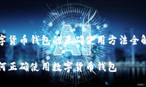 数字货币钱包的正确使用方法全解析

如何正确使用数字货币钱包