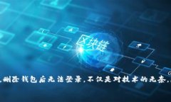 为什么TP钱包删后无法登录