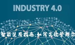 数字钱包的智能使用指南