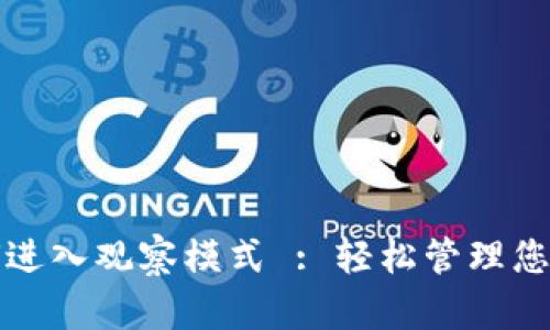 TP钱包如何进入观察模式 : 轻松管理您的数字资产