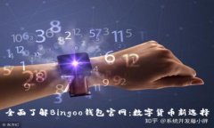 全面了解Bingoo钱包官网：