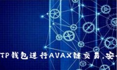 如何使用TP钱包进行AVAX链