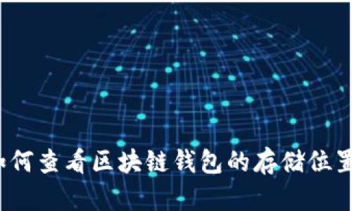 如何查看区块链钱包的存储位置？