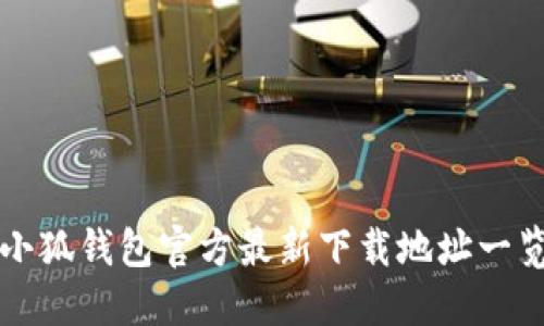 小狐钱包官方最新下载地址一览
