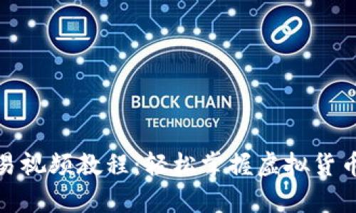 tp钱包交易视频教程：轻松掌握虚拟货币交易技巧