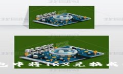 如何在TP钱包中将TRX兑换成