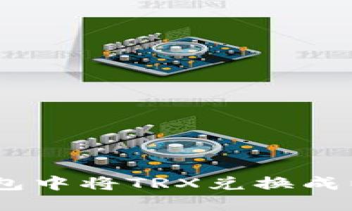 如何在TP钱包中将TRX兑换成以太坊（ETH）