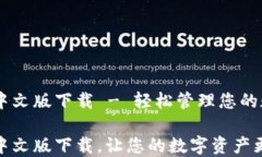 IM钱包中文版下载 - 轻松管