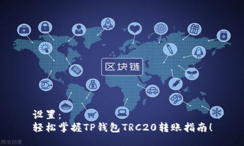 设置：
轻松掌握TP钱包TRC20转账指南！