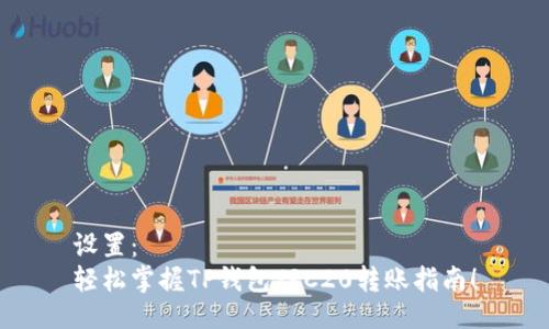 设置：
轻松掌握TP钱包TRC20转账指南！