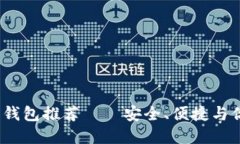 2023年最佳加密钱包推荐—