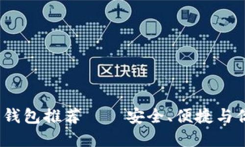 2023年最佳加密钱包推荐——安全、便捷与你的未来投资相伴