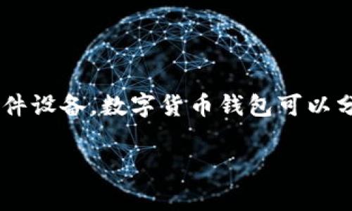 数字货币钱包的英文是