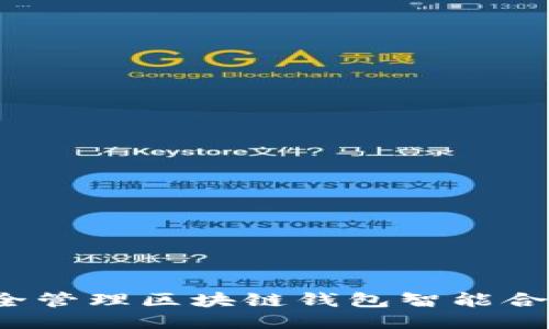 如何安全管理区块链钱包智能合约地址？