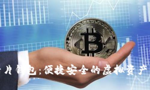 数字货币卡片钱包：便捷安全的虚拟资产管理新选择
