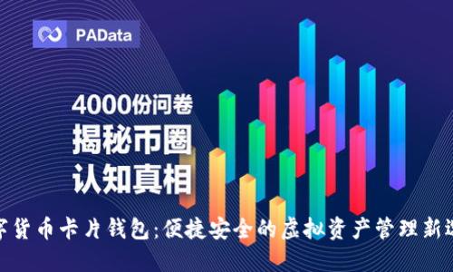 数字货币卡片钱包：便捷安全的虚拟资产管理新选择