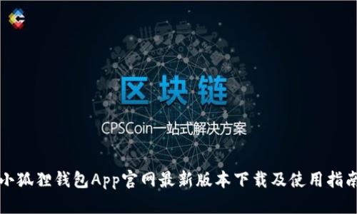 小狐狸钱包App官网最新版本下载及使用指南
