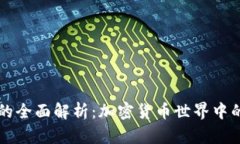 : TP钱包的全面解析：加密