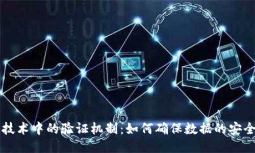 区块链技术中的验证机制：如何确保数据的安全与可靠