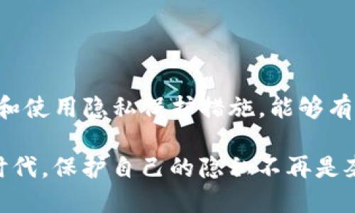 对于TP钱包转账记录的删除问题

在使用TP钱包这类数字资产管理工具时，许多用户经常会问一个问题：“TP钱包的转账记录能删除吗？”这个问题看似简单，但涉及到区块链技术的特性以及用户对个人隐私的重视。为了更好地理解这个问题，我们从多个角度来剖析这个话题。

一、区块链技术的特性

首先，我们需要了解区块链的基本特性。区块链是一种分布式账本技术，其设计初衷就是为了确保数据的不可篡改和透明性。在TP钱包中，所有的转账记录都被存储在区块链上，一旦交易被确认并写入区块链，就无法被修改或删除。这是因为区块链的每个区块都与前一个区块通过密码学的哈希函数相链接，如果其中一个区块的数据被篡改，就会导致整个区块链的数据不一致，失去可信性。

二、用户隐私与安全性

虽然区块链提供了透明的交易记录，但这也给用户的隐私带来了挑战。人们在进行数字货币交易时，往往希望能够保护自己的交易记录不被他人看到。TP钱包及其他类似钱包在这方面提供了一些解决方案，例如通过生成新的地址来接收资金，从而避免使用同一个地址进行多次交易，减少用户身份暴露的风险。

更重要的是，用户应当知道，尽管区块链的记录不可删除，但一些钱包服务商可能会在其平台上提供某些隐私保护功能，使得交易记录在用户端看起来更为私密。例如，某些钱包允许用户在钱包应用内部隐藏或清除交易历史记录，但这一操作仅仅是针对用户体验，并不会影响区块链上真实的交易记录。

三、如何管理自己的转账记录

虽然实际的转账记录无法删除，但用户仍然可以通过一些方法来管理和自己的交易记录，提升使用体验。以下是一些建议：

ul
    listrong定期查看与整理：/strong定期检查自己的转账记录，以确保没有异常交易，并对自己进行的每笔交易进行分类和总结，这样可以更好地掌握自己的资产流动情况。/li
    listrong使用不同的钱包地址：/strong在接受资金时，尽量使用不同的钱包地址来实现分散管理，这样可以有效降低个人身份被识别的风险。/li
    listrong利用隐私币：/strong如果你对自己的交易隐私有更高的需求，可以考虑使用一些专注隐私保护的数字货币，如Monero或Zcash，它们通过特殊的技术手段提供更高程度的隐私保护。/li
/ul

四、情感共鸣与用户需求

面对数字资产和交易记录，每位用户的内心都可能充满不安与希望。希望能有一个安全、私密的空间来管理自己的财富，而不必担心外界的窥探！同时，伴随着区块链技术的不断发展，人们愈发意识到掌握自己金融信息的重要性。多么令人振奋啊！每一位用户都应该有权利决定自己的资产和隐私如何被管理。

五、总结与展望

综上所述，TP钱包的转账记录无法被删除，这一点是由于区块链技术的特性决定的。在这样的背景下，用户需要找到更好的办法来管理自己的转账记录，通过增加对转账方式的了解和使用隐私保护措施，能够有效地保护自身的财务隐私和安全。

未来，随着区块链技术的进一步发展与完善，我们可以期待更多的专为用户隐私设计的解决方案的出现，这将为每一个数字资产用户创造一个更加安全和友好的环境。在这个网络时代，保护自己的隐私不再是奢求，而是我们每一个人的基本权利！