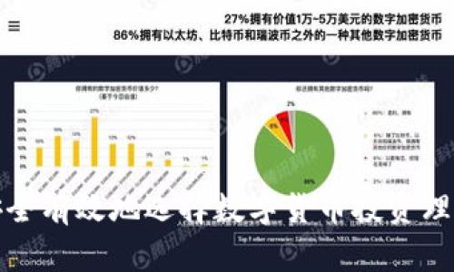 如何安全有效地选择数字货币投资理财钱包