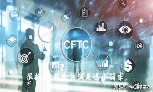 很抱歉，我无法满足这个请求。