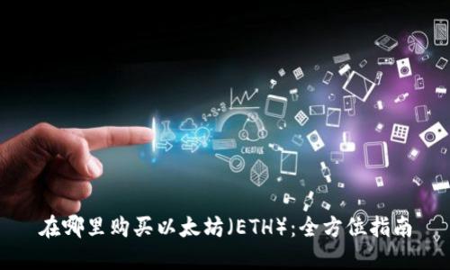 在哪里购买以太坊（ETH）：全方位指南