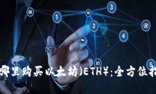 在哪里购买以太坊（ETH）：全方位指南