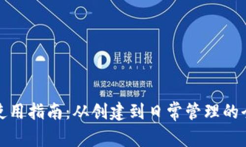 加密钱包使用指南：从创建到日常管理的全方位教学