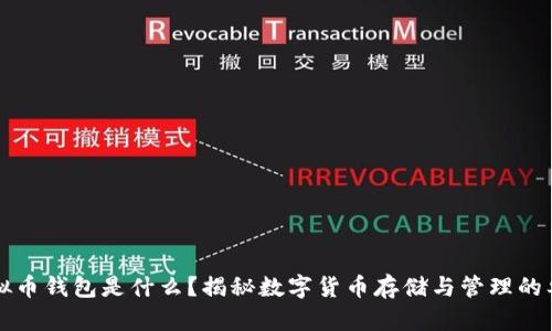 虚拟币钱包是什么？揭秘数字货币存储与管理的奥秘