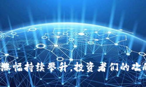TP钱包涨幅持续攀升，投资者们的欢欣鼓舞！