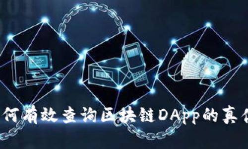 如何有效查询区块链DApp的真伪？