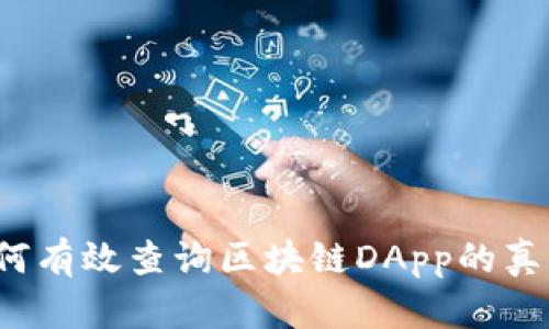 如何有效查询区块链DApp的真伪？