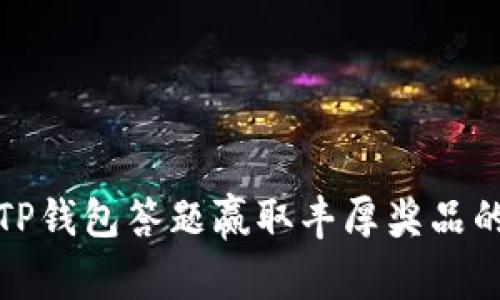 利用TP钱包答题赢取丰厚奖品的攻略