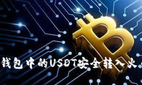 如何将TP钱包中的USDT安全转入火币交易所？