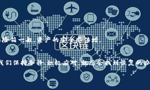 tiaoti虚拟币钱包APP丢失后的应对策略/tiaoti
虚拟币, 钱包APP, 资产保护/guanjianci

引言：数字资产时代的挑战与机遇
在这个数字化迅速发展的时代，虚拟币已经逐渐成为我们的日常一部分。许多人通过交易比特币、以太坊等虚拟货币积累了一定的财富。然而，伴随着这种资产新形式的兴起，我们的数字资产安全问题也更为突出。想象一下：你辛辛苦苦投资的虚拟币钱包APP突然“消失”了，里面的资产便不翼而飞，那种心情简直让人无以言表！

1. 理解虚拟币钱包的基础知识
在讨论如何应对虚拟币钱包APP的丢失之前，我们首先需要了解虚拟币钱包的基本概念和功能。虚拟币钱包，通常是为了存储、管理和交易加密货币而设计的一种软件或硬件。它们可以是手机应用，也可以是桌面软件，更有一些专门的硬件设备。其中，每个钱包都有一个独特的地址和私钥，私钥则是保护你资产的关键。

2. 找回丢失的APP：首先要检查
如果你的虚拟币钱包APP找不到了，首先要保持冷静。多么令人惊讶啊，这种情况下的不安与焦虑其实是完全可以理解的！在这个关键时刻，我们需要系统地进行排查。
ul
  listrong搜索应用列表：/strong你是否可能无意中将其卸载了？可以在手机的应用商店中搜索该钱包APP，看看它是否仍然可用。/li
  listrong检查隐藏应用：/strong在某些手机上，你的应用可能被误设置为隐藏，务必检查你的所有页面，包括任何的隐藏文件夹。/li
  listrong重启设备：/strong有时，设备的问题也可能令应用暂时消失，试试重启你的手机！/li
/ul

3. 如果确实丢失了，先别慌
假设经过一切尝试后，你仍然找不到你的虚拟币钱包APP，那该怎么办呢？这时候，你需要有一个清晰的应对策略。

h43.1 找回你的帐号/h4
很多虚拟币钱包都需要注册帐号，通常会包含邮箱或手机号码。在这种情况下，尝试使用关联的邮箱或手机号码找回密码。再看看你的邮箱中是否有其注册或安全信息的邮件。如果找回成功，你将有希望恢复接入你的钱包！

h43.2 联系客服/h4
如果无法找回帐号，请立即联系该虚拟币钱包的客服。他们可能会要求一些身份验证程序，但请务必提供准确的信息以证明你是该帐号的合法持有人。也许很快你就会听到令人振奋的消息！

h43.3 查询备份密钥/h4
许多钱包在首次创建时会提供一串备份密钥或种子短语，这如同你的“黄金钥匙”。如果你在设置时有认真备份，那么现在就是派上用场的时候了。使用这个备份密钥或种子短语重新导入钱包，你的资产可能就可以找回来了！

4. 保护数字资产：防患于未然
无论如何，丢失虚拟币钱包的经历都是一次教训，让我们更加深刻地意识到数字资产的脆弱性和保护的必要性。那么，如何才能增强我们的数字资产安全呢？

h44.1 设置双重验证/h4
绝大多数钱包应用都支持双重验证功能。这是一种强有力的保护措施，确保即使你失去了密码，只有通过第二步验证（如短信认证）才能访问你的钱包。

h44.2 定期备份/h4
定期备份你的钱包信息，加密存储在安全的位置，比如USB闪存或者云存储。记住，存一个且让它保持离线可为你提供额外的安全保障。

h44.3 使用硬件钱包/h4
如果你的资产量大，可以考虑使用硬件钱包。这是一种脱离互联网的存储方式，大大降低了被黑客攻击的风险。这就像你在银行中拥有安全保险箱一般，资产的安全感倍增。

5. 结语：释放心中的焦虑
在这数字经济的高速前进中，我们的数字资产安全始终是一个不可避免的话题。虽然威尼斯人就会遇到虚拟币钱包APP丢失的情况，但只要我们保持冷静、积极应对，就总会找到恢复的办法！心中不必充满恐慌，无论怎样，总是有办法解决的。多么令人鼓舞的想法啊！

保护好自己的数字资产，成为这个时代的赢家，是每一个投资者的职责。未来还有广阔的空间等待我们去探索，怀抱信心，继续前行！