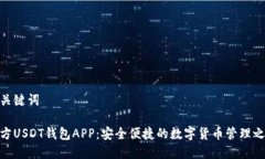 和关键词官方USDT钱包APP：