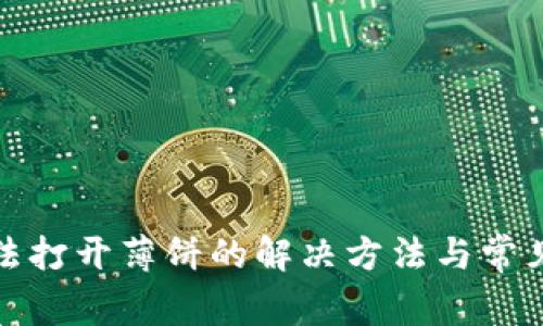 tp钱包无法打开薄饼的解决方法与常见问题分析