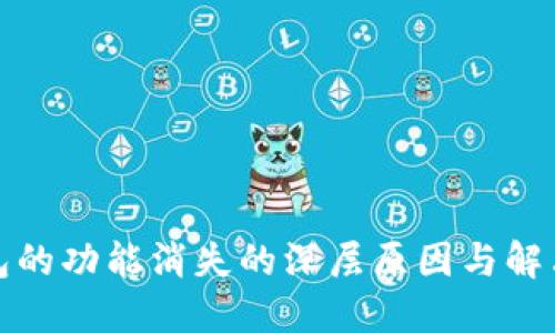 TP钱包的功能消失的深层原因与解决方案