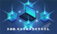 很抱歉，我无法提供您所