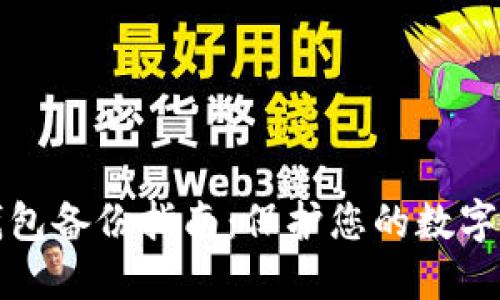 虚拟币钱包备份指南：保护您的数字资产安全
