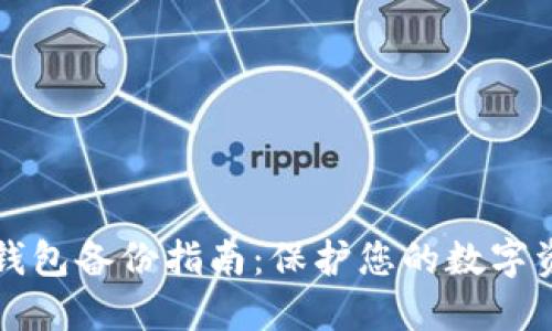 虚拟币钱包备份指南：保护您的数字资产安全