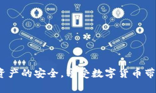 如何解决TP钱包过期问题，快速找回资产安全！

TP钱包, 钱包过期, 资产恢复/guanjianci

引言：TP钱包的重要性
在数字货币快速发展的今天，TP钱包作为一种数字资产管理工具，扮演着不可或缺的角色。它不仅是我们存储和管理加密货币的工具，更是通往区块链世界的桥梁。想象一下，您辛辛苦苦积攒的数字资产，一度兴奋的计划未来，却因为钱包过期而无法使用，这无疑是令人沮丧的。但别担心，今天我们将详细探讨如何有效地解决TP钱包过期的问题，帮助您找回那份属于您的安全感！

什么是TP钱包？
TP钱包（TokenPocket Wallet）是一款全球知名的去中心化数字钱包，旨在帮助用户安全、方便地管理各种类型的数字资产，包括但不限于比特币、以太坊及各类代币。所有权和控制权完全属于用户，既方便又安全。多么令人振奋的技术啊！但是，随着技术的不断更新，用户使用的TP钱包若长时间未更新或未使用，便有可能出现过期现象。

TP钱包过期的常见原因
首先，让我们了解一下TP钱包过期的常见原因。大多数情况下，钱包过期是因为：
ul
  li未及时更新：TP钱包的开发者会定期推出新版本，及时更新是确保钱包安全和功能正常的关键。/li
  li长时间未使用：如果长时间未登录或使用钱包，系统可能出于安全考虑而将其标记为过期。/li
  li网络问题：在某些情况下，由于网络问题或应用程序故障，可能会导致钱包读取失败，从而显示过期。/li
/ul

如何判断TP钱包是否过期？
判断TP钱包是否过期非常简单。打开TP钱包应用，若出现“钱包过期”提示，或者无法正常进入钱包界面，甚至无法进行交易，这就意味着钱包可能已经过期。此时，用户不必惊慌，接下来我们将为您提供解决方案！

解决TP钱包过期的步骤

h4步骤一：检查网络连接/h4
首先，请检查您的网络连接，确保您的设备已连接到稳定的互联网。尝试重新启动路由器或切换网络，确保无误后再尝试打开TP钱包。

h4步骤二：及时更新应用程序/h4
接下来，请确保您使用的TP钱包是最新版本。前往应用商店（如Google Play或Apple Store），搜索“TokenPocket”并检查版本更新。如果有新版本可供更新，请尽快进行更新，这通常可以解决过期问题！多么令人期待的新功能啊！

h4步骤三：重新登录钱包/h4
如果更新后仍然无法解决问题，请尝试退出您的TP钱包帐户并重新登录。这有时能刷新钱包，恢复正常操作。

h4步骤四：联系客服支持/h4
如果以上方法都无效，联系TP钱包的客户支持团队是一个明智的选择。通过官方网站或社交媒体平台获取联系信息，详细描述您的情况，他们会提供针对性的帮助。

h4步骤五：备份和恢复钱包/h4
在进行任何操作之前，确保您的助记词和私钥已妥善备份。这是保护您资产的重要措施！通过输入您的恢复短语，您可以将资产恢复到新的钱包地址中，确保对您的资产进行全面保护。

预防钱包过期的方法
解决了TP钱包过期的问题后，为了将来不再遇到类似的麻烦，以下是一些预防措施建议：
ul
  li定期更新您的钱包应用，以确保您始终使用最新版本。/li
  li定期登录并使用钱包，不要让其长时间处于休眠状态。/li
  li定期备份助记词和私钥，并将其保存在安全地方，避免遗失。/li
  li关注TP钱包的官方公告和社交媒体，及时获取相关信息和更新。/li
/ul

总结
TP钱包作为数字资产管理的重要工具，理解钱包过期的原因及其解决方法对于用户来说至关重要。希望通过今天的分享，您能更加了解如何有效地管理您的TP钱包，保持数字资产的安全，享受数字货币带来的便利与快乐。记住，资产的安全是第一位的，让我们共同为这份安全感而努力！多么令人激动的未来！