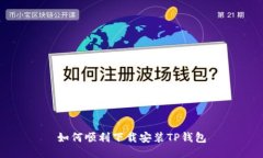 如何顺利下载安装TP钱包