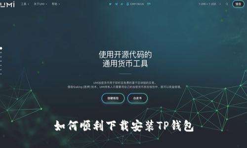 如何顺利下载安装TP钱包