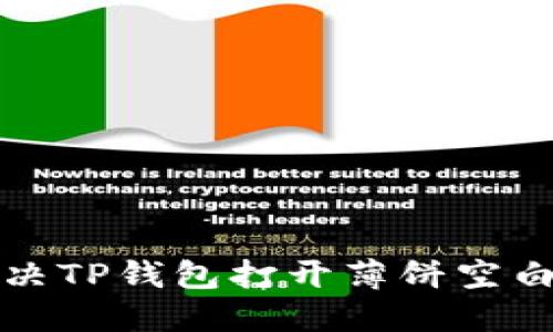 如何解决TP钱包打开薄饼空白的问题