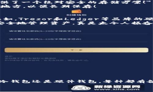 区块链钱包安全级别详解：选择最适合你的数字资产保护方案

区块链钱包, 安全级别, 数字资产/guanjianci

引言：区块链钱包的重要性
在现代数字经济中，区块链钱包承担着极其重要的角色。它不仅是用户存储、管理数字资产的工具，更是连接现实与虚拟世界的桥梁。想象一下，你的数字资产如同真实世界中的现金，安全性决定了它的保护程度，决定了你能否安心地进行交易。所以，了解区块链钱包的安全级别至关重要！

区块链钱包的基本类型
要了解钱包的安全级别，首先我们需要知道区块链钱包的基本类型。主要有以下几种：
ul
listrong热钱包/strong：通常在线存储，方便快捷，但安全性相对较低，易受黑客攻击。/li
listrong冷钱包/strong：离线存储，极大提高了安全性，不容易受到网络攻击，但使用不太方便。/li
listrong纸钱包/strong：将私钥与公钥打印在纸上，既安全又不易被黑客侵入，但需妥善保存，避免丢失。/li
listrong硬件钱包/strong：专用设备，专门设计用于存储数字货币，安全性极高，但购买成本较高。/li
/ul

热钱包的安全级别
热钱包是一种相对方便的选择，适合那些频繁交易的用户。然而，它所面对的安全挑战也不可小觑。由于热钱包连接互联网，黑客随时可能通过各种手段获取用户的私钥！
为了提高热钱包的安全性，用户可以采取一些措施，例如定期更新密码、启用双重身份验证等。虽然不能完全避免风险，但至少可以降低潜在的损失！

冷钱包的安全级别
冷钱包的优势在于它的离线特性，使得黑客几乎无法远程攻击！这类钱包适合长期持币的用户，可以在不使用的时候将它们安全地存储在不连接网络的设备上。例如，你可以把冷钱包存放在保险箱里，这样就能对资产保持高度的保护！
然而，冷钱包的使用也需要谨慎。用户必须妥善保存私钥，避免因忘记或丢失而造成不可挽回的损失！

纸钱包的独特安全性
纸钱包作为一种独特的离线存储方式，虽然不如冷钱包那么普及，但其安全性依旧不容小觑。在强大的网络攻击面前，纸钱包提供了一个绝对安全的存储方案！
不过，用户需要谨记一点：一旦纸张损坏、遗失或被他人获取，资产的安全将面临重大威胁。因此，尽量将纸钱包放在安全、干燥的地方，以便长期保存！

硬件钱包：提高安全级别的最佳选择
考虑到安全性，硬件钱包应运而生！相较于传统的钱包方式，硬件钱包将私钥存储在物理设备中，具有极高的安全性和便捷性！比如，Trezor和Ledger等品牌的硬件钱包，深受用户喜爱！
通过将加密货币的存储与数字资产管理分开，硬件钱包充分保证了用户的安全。即使在网络环境不安全的情况下，它依然能够安全地管理资产，真是太令人振奋了！

安全级别提升的最佳实践
无论你选择哪种类型的钱包，保持安全意识，定期审查自己的安全设置，都是保护数字资产的关键！
以下是一些提升安全级别的最佳实践：
ul
li定期更新钱包软件以修复潜在的漏洞。/li
li启用双重身份验证，增加额外保护层。/li
li关注网络安全动态，避免使用不明链接或软件。/li
li使用强密码，并对密码进行定期修改。/li
li定期备份重要信息，以防数据丢失。/li
/ul

总结：选择适合你的钱包
区块链钱包的安全级别直接影响到数字资产的安全性，了解各类钱包的优缺点，选择适合自己的钱包至关重要。无论是热钱包、冷钱包还是硬件钱包，每种都有各自的特点与适用场景。在这个数字资产日渐增加的时代，加强安全意识、定期更新与维护钱包，绝对是保护自己投资的关键！
希望每个用户都能找到最适合自己的钱包，保障资产安全，让数字世界的每一次交易都能充满信心与期待！