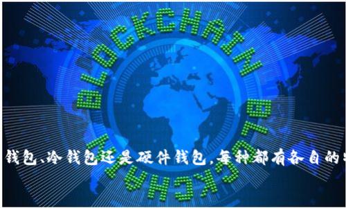 区块链钱包安全级别详解：选择最适合你的数字资产保护方案

区块链钱包, 安全级别, 数字资产/guanjianci

引言：区块链钱包的重要性
在现代数字经济中，区块链钱包承担着极其重要的角色。它不仅是用户存储、管理数字资产的工具，更是连接现实与虚拟世界的桥梁。想象一下，你的数字资产如同真实世界中的现金，安全性决定了它的保护程度，决定了你能否安心地进行交易。所以，了解区块链钱包的安全级别至关重要！

区块链钱包的基本类型
要了解钱包的安全级别，首先我们需要知道区块链钱包的基本类型。主要有以下几种：
ul
listrong热钱包/strong：通常在线存储，方便快捷，但安全性相对较低，易受黑客攻击。/li
listrong冷钱包/strong：离线存储，极大提高了安全性，不容易受到网络攻击，但使用不太方便。/li
listrong纸钱包/strong：将私钥与公钥打印在纸上，既安全又不易被黑客侵入，但需妥善保存，避免丢失。/li
listrong硬件钱包/strong：专用设备，专门设计用于存储数字货币，安全性极高，但购买成本较高。/li
/ul

热钱包的安全级别
热钱包是一种相对方便的选择，适合那些频繁交易的用户。然而，它所面对的安全挑战也不可小觑。由于热钱包连接互联网，黑客随时可能通过各种手段获取用户的私钥！
为了提高热钱包的安全性，用户可以采取一些措施，例如定期更新密码、启用双重身份验证等。虽然不能完全避免风险，但至少可以降低潜在的损失！

冷钱包的安全级别
冷钱包的优势在于它的离线特性，使得黑客几乎无法远程攻击！这类钱包适合长期持币的用户，可以在不使用的时候将它们安全地存储在不连接网络的设备上。例如，你可以把冷钱包存放在保险箱里，这样就能对资产保持高度的保护！
然而，冷钱包的使用也需要谨慎。用户必须妥善保存私钥，避免因忘记或丢失而造成不可挽回的损失！

纸钱包的独特安全性
纸钱包作为一种独特的离线存储方式，虽然不如冷钱包那么普及，但其安全性依旧不容小觑。在强大的网络攻击面前，纸钱包提供了一个绝对安全的存储方案！
不过，用户需要谨记一点：一旦纸张损坏、遗失或被他人获取，资产的安全将面临重大威胁。因此，尽量将纸钱包放在安全、干燥的地方，以便长期保存！

硬件钱包：提高安全级别的最佳选择
考虑到安全性，硬件钱包应运而生！相较于传统的钱包方式，硬件钱包将私钥存储在物理设备中，具有极高的安全性和便捷性！比如，Trezor和Ledger等品牌的硬件钱包，深受用户喜爱！
通过将加密货币的存储与数字资产管理分开，硬件钱包充分保证了用户的安全。即使在网络环境不安全的情况下，它依然能够安全地管理资产，真是太令人振奋了！

安全级别提升的最佳实践
无论你选择哪种类型的钱包，保持安全意识，定期审查自己的安全设置，都是保护数字资产的关键！
以下是一些提升安全级别的最佳实践：
ul
li定期更新钱包软件以修复潜在的漏洞。/li
li启用双重身份验证，增加额外保护层。/li
li关注网络安全动态，避免使用不明链接或软件。/li
li使用强密码，并对密码进行定期修改。/li
li定期备份重要信息，以防数据丢失。/li
/ul

总结：选择适合你的钱包
区块链钱包的安全级别直接影响到数字资产的安全性，了解各类钱包的优缺点，选择适合自己的钱包至关重要。无论是热钱包、冷钱包还是硬件钱包，每种都有各自的特点与适用场景。在这个数字资产日渐增加的时代，加强安全意识、定期更新与维护钱包，绝对是保护自己投资的关键！
希望每个用户都能找到最适合自己的钱包，保障资产安全，让数字世界的每一次交易都能充满信心与期待！
