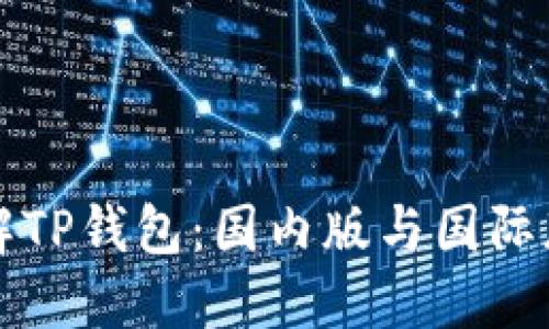 深入了解TP钱包：国内版与国际版的区别