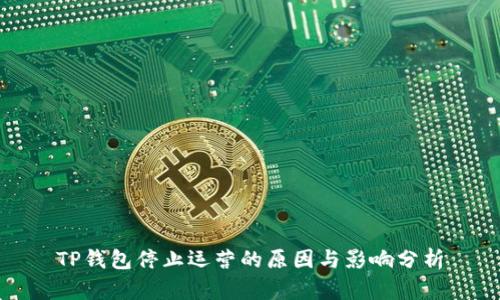 TP钱包停止运营的原因与影响分析